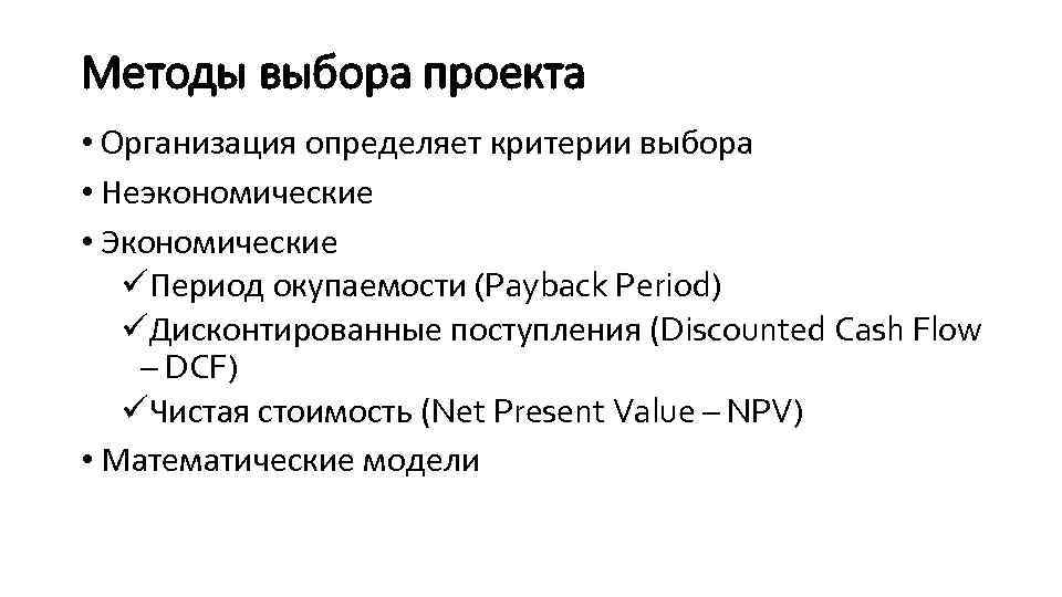 Методы выбора проекта • Организация определяет критерии выбора • Неэкономические • Экономические üПериод окупаемости