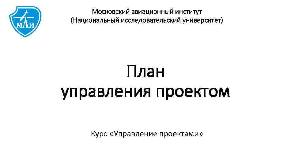 Московский авиационный институт (Национальный исследовательский университет) План управления проектом Курс «Управление проектами» 