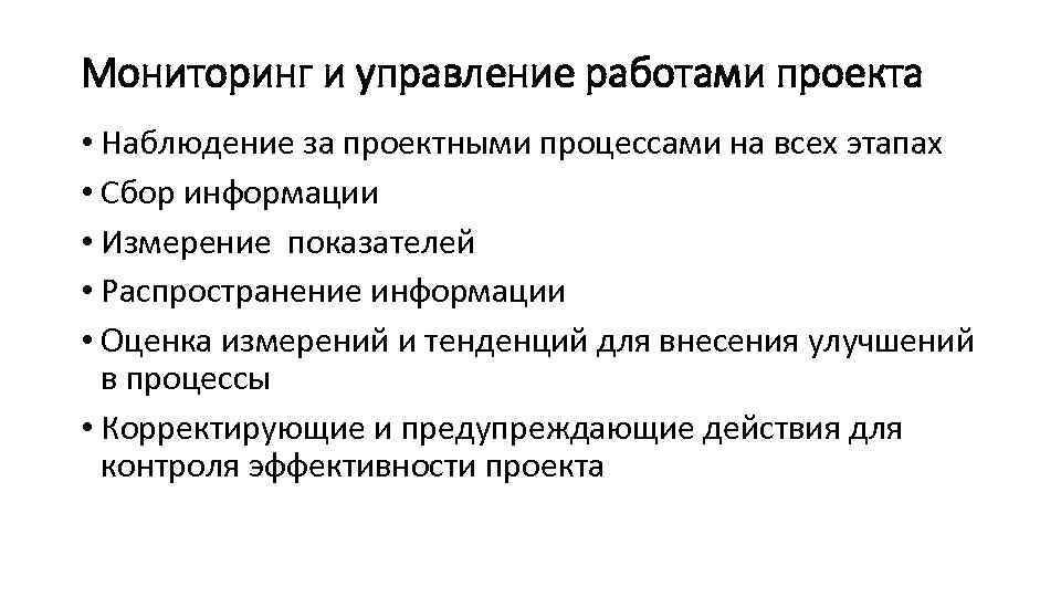 Мониторинг и управление работами проекта • Наблюдение за проектными процессами на всех этапах •