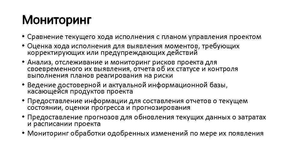 Мониторинг • Сравнение текущего хода исполнения с планом управления проектом • Оценка хода исполнения