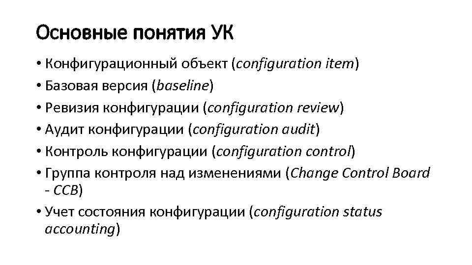 Основные понятия УК • Конфигурационный объект (configuration item) • Базовая версия (baseline) • Ревизия
