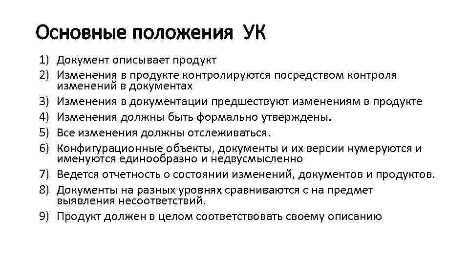 Основные положения УК 1) Документ описывает продукт 2) Изменения в продукте контролируются посредством контроля