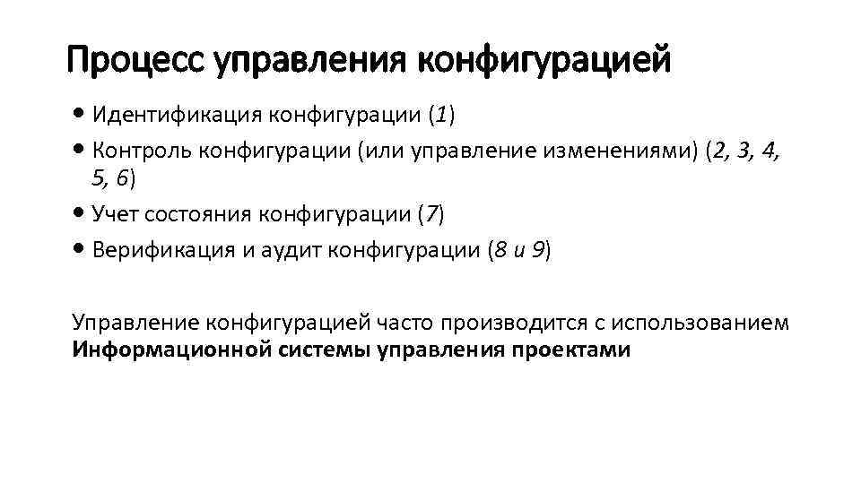 Процесс управления конфигурацией Идентификация конфигурации (1) Контроль конфигурации (или управление изменениями) (2, 3, 4,