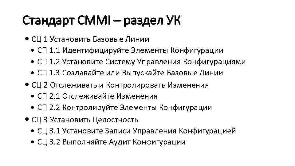 Стандарт CMMI – раздел УК СЦ 1 Установить Базовые Линии СП 1. 1 Идентифицируйте