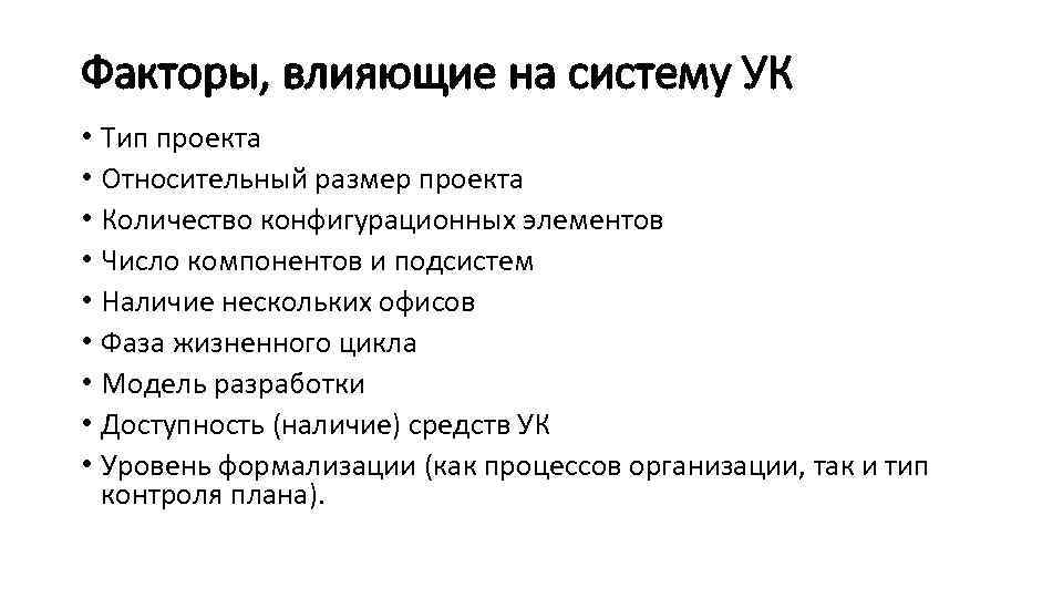 Факторы, влияющие на систему УК • Тип проекта • Относительный размер проекта • Количество