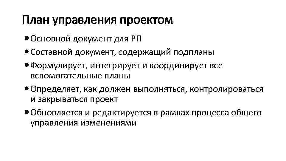 План управления проектом Основной документ для РП Составной документ, содержащий подпланы Формулирует, интегрирует и