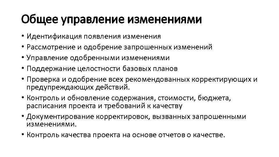 Общее управление изменениями • Идентификация появления изменения • Рассмотрение и одобрение запрошенных изменений •
