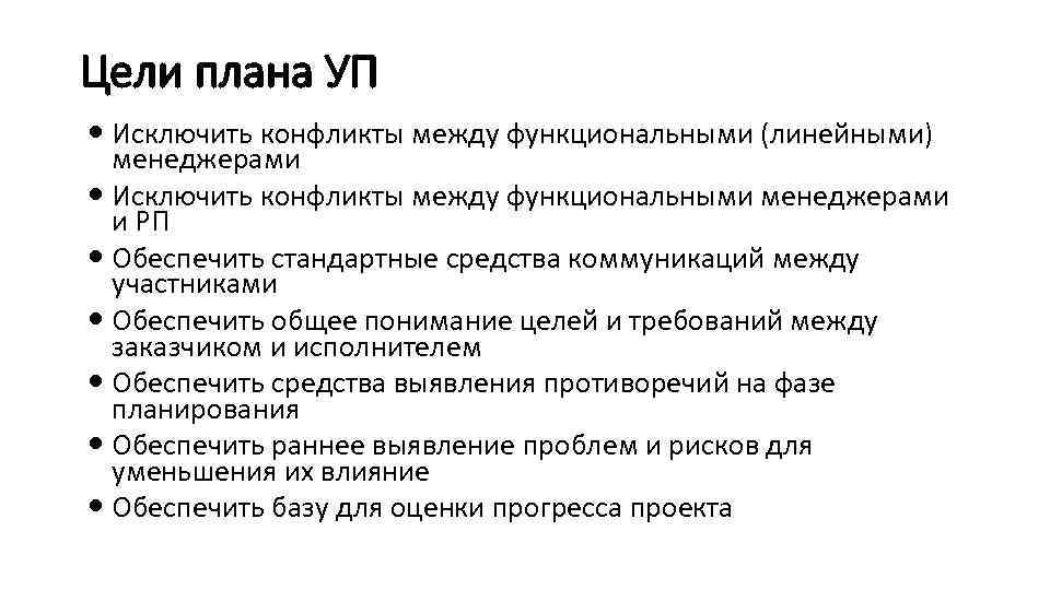 Цели плана УП Исключить конфликты между функциональными (линейными) менеджерами Исключить конфликты между функциональными менеджерами