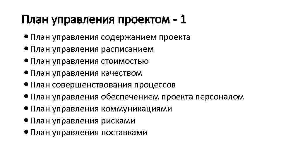 План управления проектом - 1 План управления содержанием проекта План управления расписанием План управления