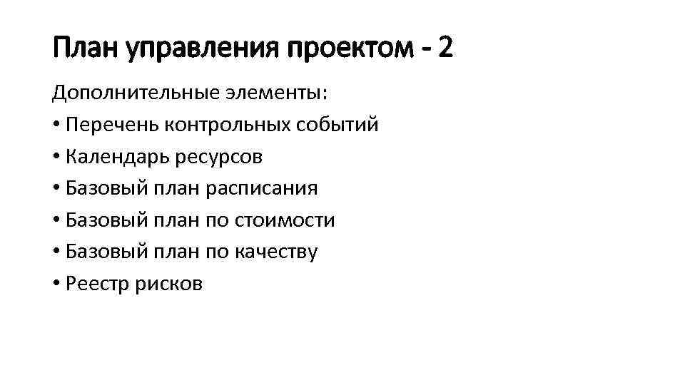 План управления проектом - 2 Дополнительные элементы: • Перечень контрольных событий • Календарь ресурсов