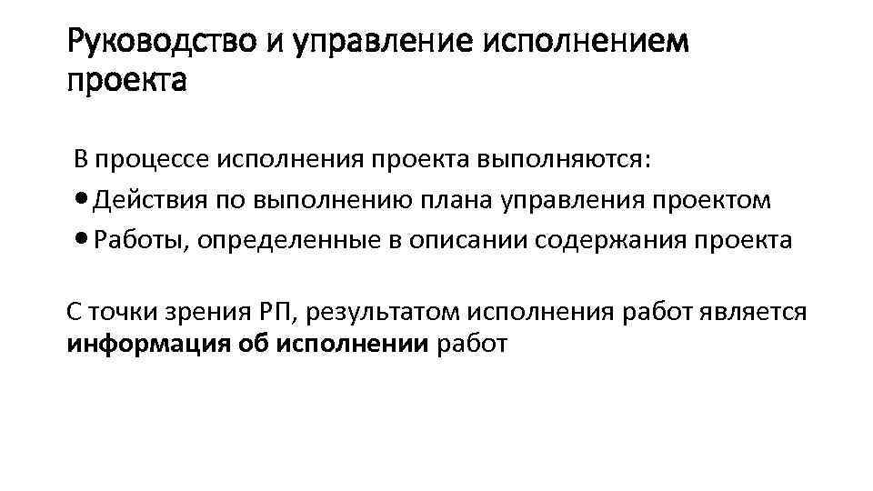 Руководство и управление исполнением проекта В процессе исполнения проекта выполняются: Действия по выполнению плана