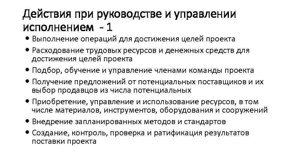 Действия при руководстве и управлении исполнением - 1 Выполнение операций для достижения целей проекта