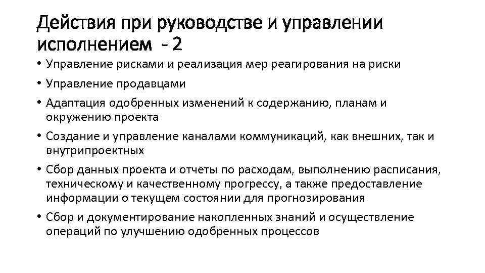 Действия при руководстве и управлении исполнением - 2 • Управление рисками и реализация мер