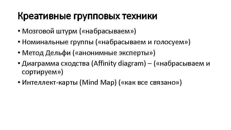 Креативные групповых техники • Мозговой штурм ( «набрасываем» ) • Номинальные группы ( «набрасываем