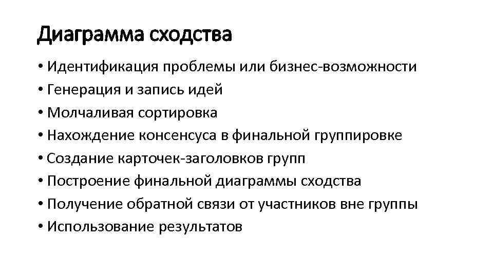 Диаграмма сходства • Идентификация проблемы или бизнес-возможности • Генерация и запись идей • Молчаливая