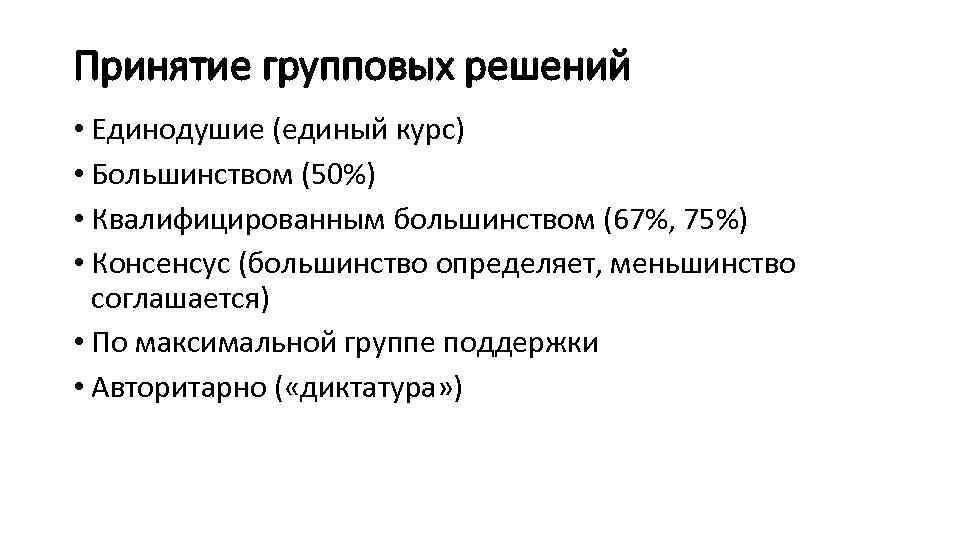 Принятие групповых решений • Единодушие (единый курс) • Большинством (50%) • Квалифицированным большинством (67%,