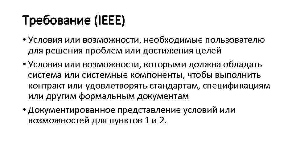 Требование (IEEE) • Условия или возможности, необходимые пользователю для решения проблем или достижения целей