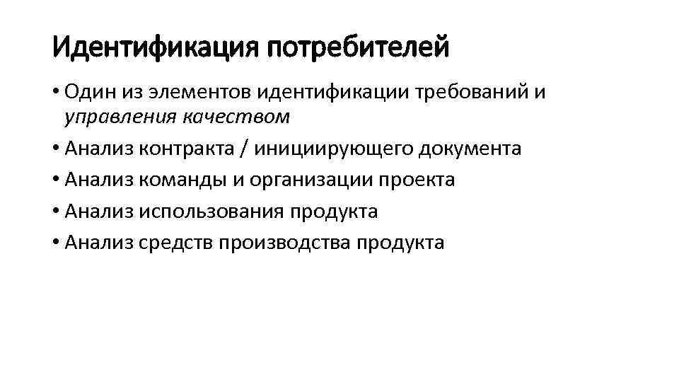 Идентификация потребителей • Один из элементов идентификации требований и управления качеством • Анализ контракта