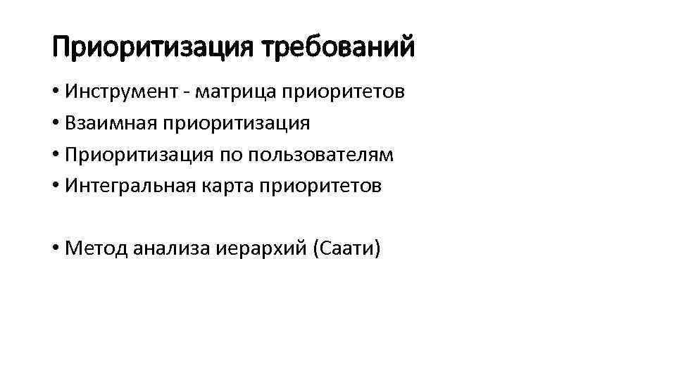 Приоритизация требований • Инструмент - матрица приоритетов • Взаимная приоритизация • Приоритизация по пользователям