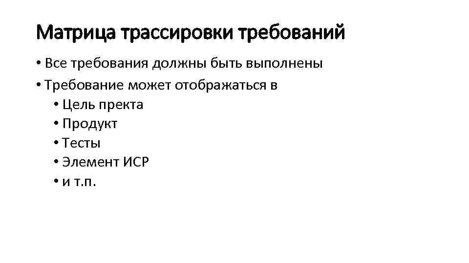 Матрица трассировки требований • Все требования должны быть выполнены • Требование может отображаться в