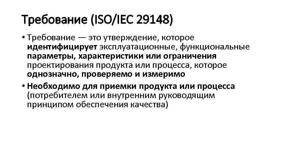 Требование (ISO/IEC 29148) • Требование — это утверждение, которое идентифицирует эксплуатационные, функциональные параметры, характеристики