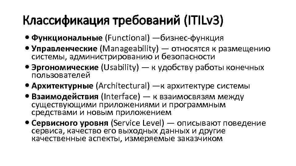 Классификация требований (ITILv 3) Функциональные (Functional) —бизнес-функция Управленческие (Manageability) — относятся к размещению системы,