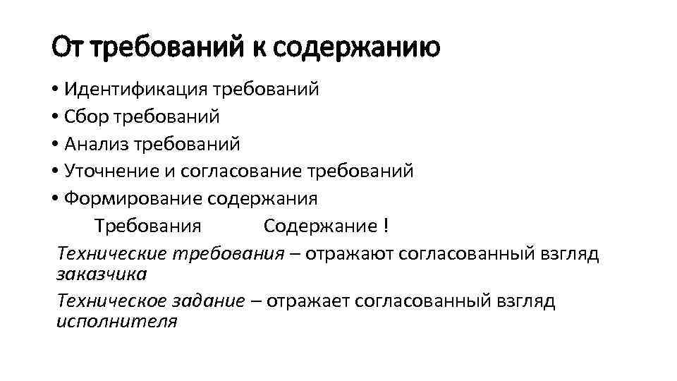 От требований к содержанию • Идентификация требований • Сбор требований • Анализ требований •