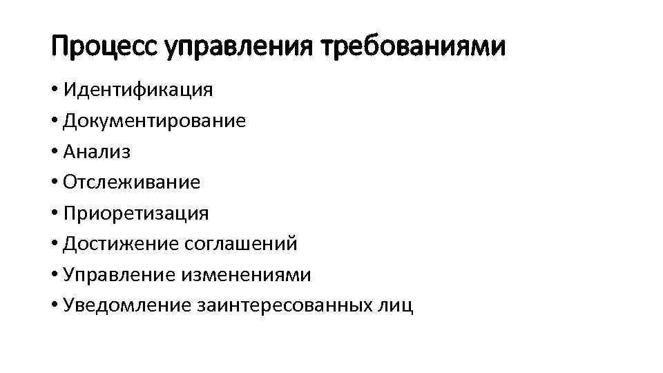 Процесс управления требованиями • Идентификация • Документирование • Анализ • Отслеживание • Приоретизация •