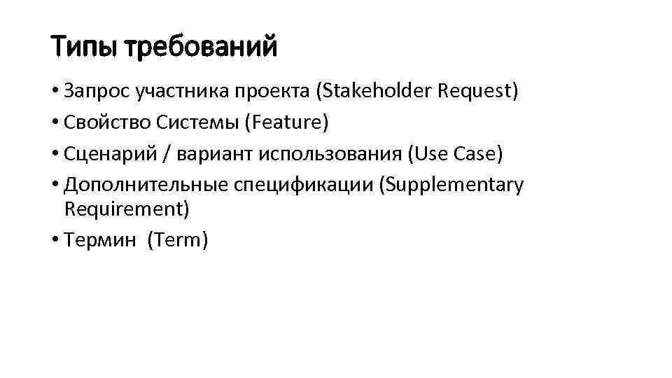 Типы требований • Запрос участника проекта (Stakeholder Request) • Свойство Системы (Feature) • Сценарий