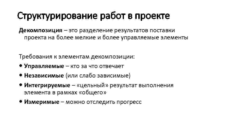 Структурирование работ в проекте Декомпозиция – это разделение результатов поставки проекта на более мелкие