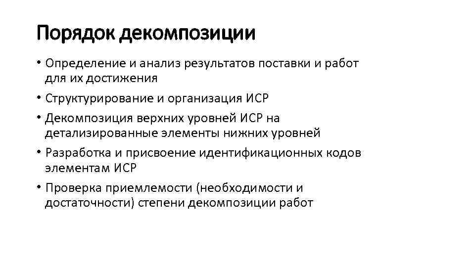 Порядок декомпозиции • Определение и анализ результатов поставки и работ для их достижения •