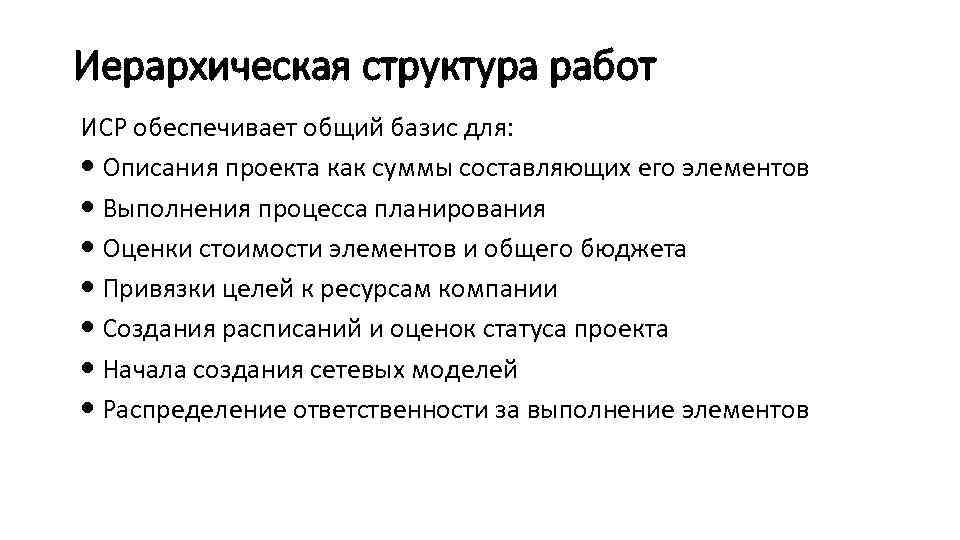 Иерархическая структура работ ИСР обеспечивает общий базис для: Описания проекта как суммы составляющих его