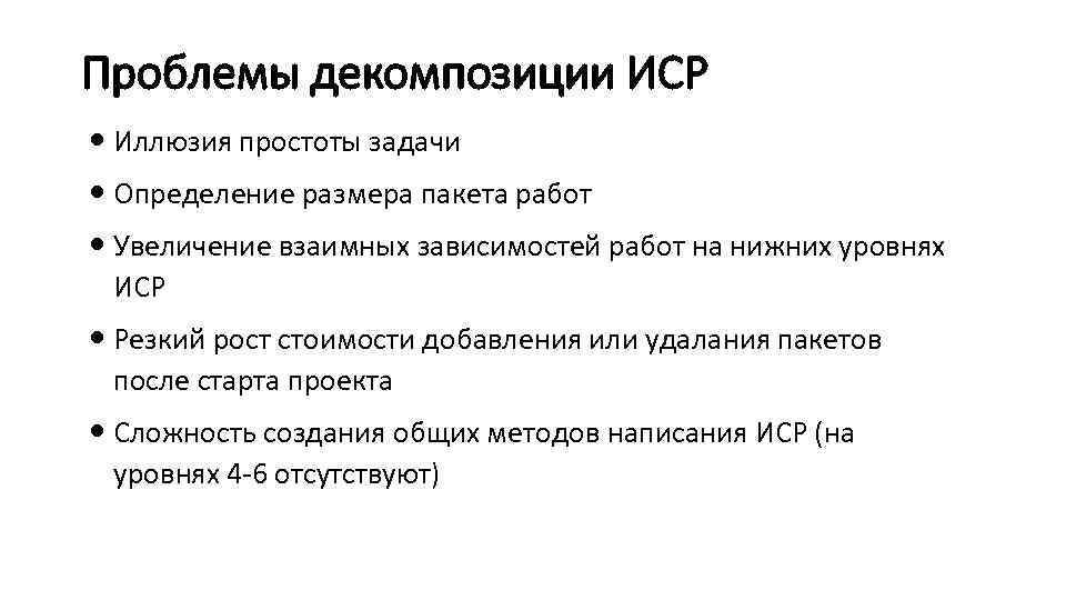 Проблемы декомпозиции ИСР Иллюзия простоты задачи Определение размера пакета работ Увеличение взаимных зависимостей работ