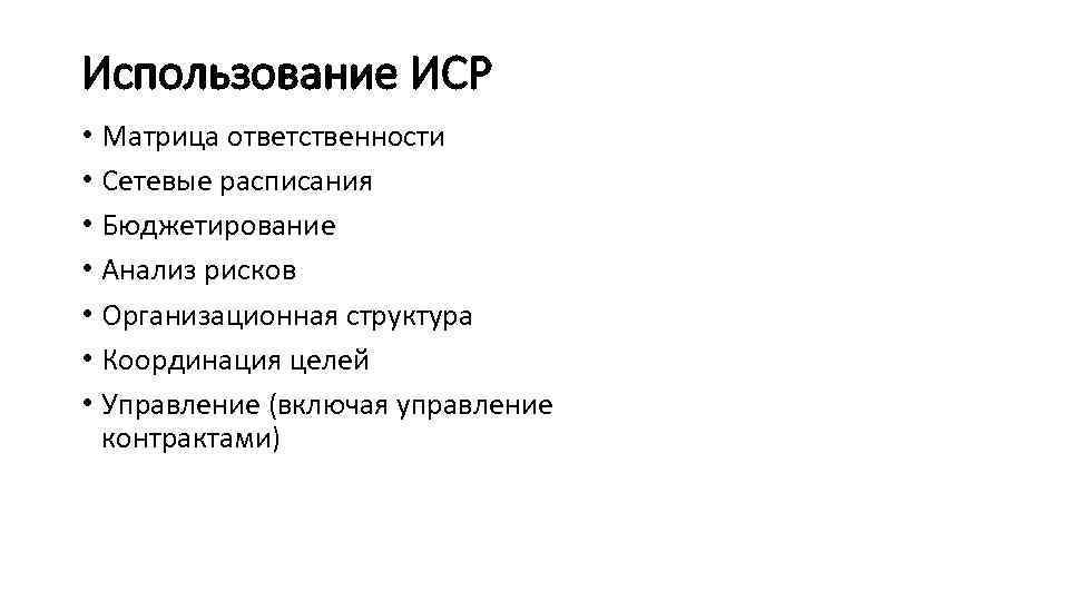 Использование ИСР • Матрица ответственности • Сетевые расписания • Бюджетирование • Анализ рисков •