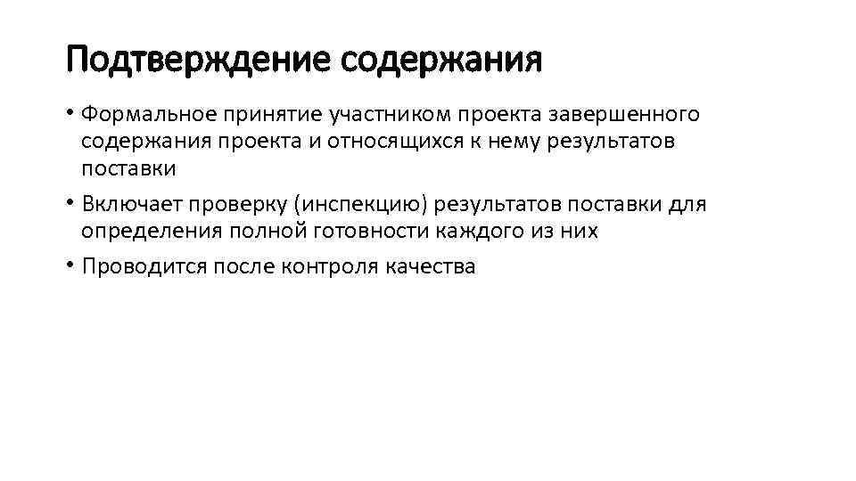 Подтверждение содержания • Формальное принятие участником проекта завершенного содержания проекта и относящихся к нему