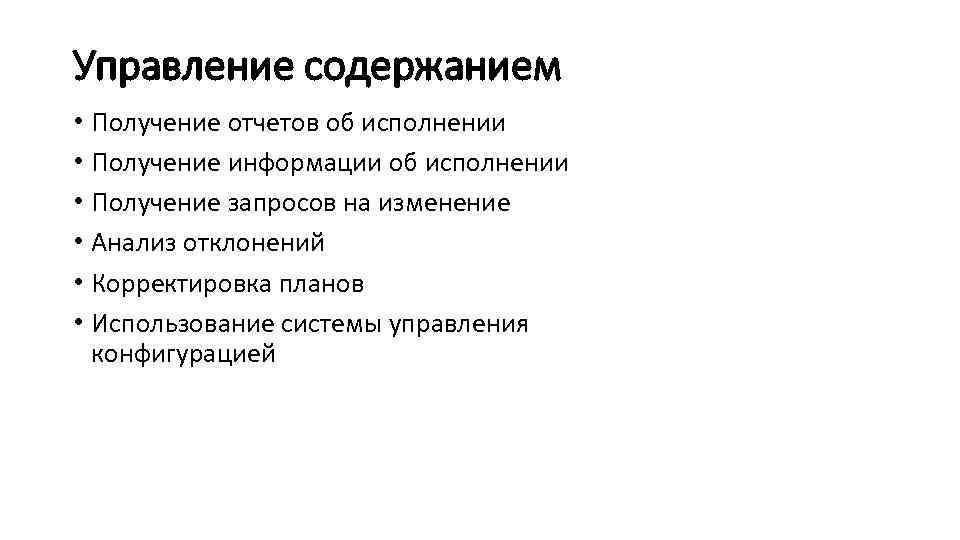 Управление содержанием • Получение отчетов об исполнении • Получение информации об исполнении • Получение