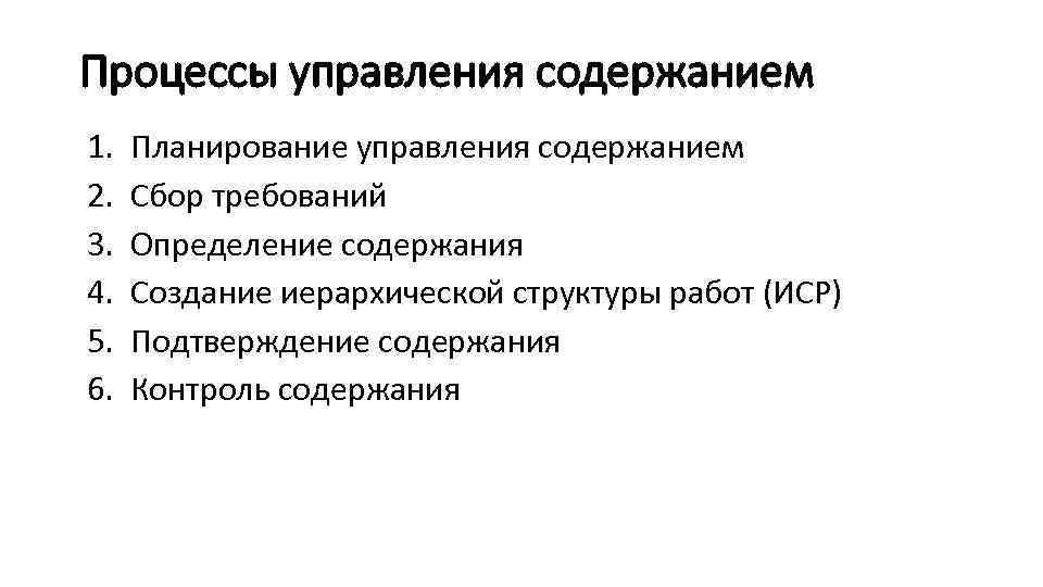 Процессы управления содержанием 1. 2. 3. 4. 5. 6. Планирование управления содержанием Сбор требований