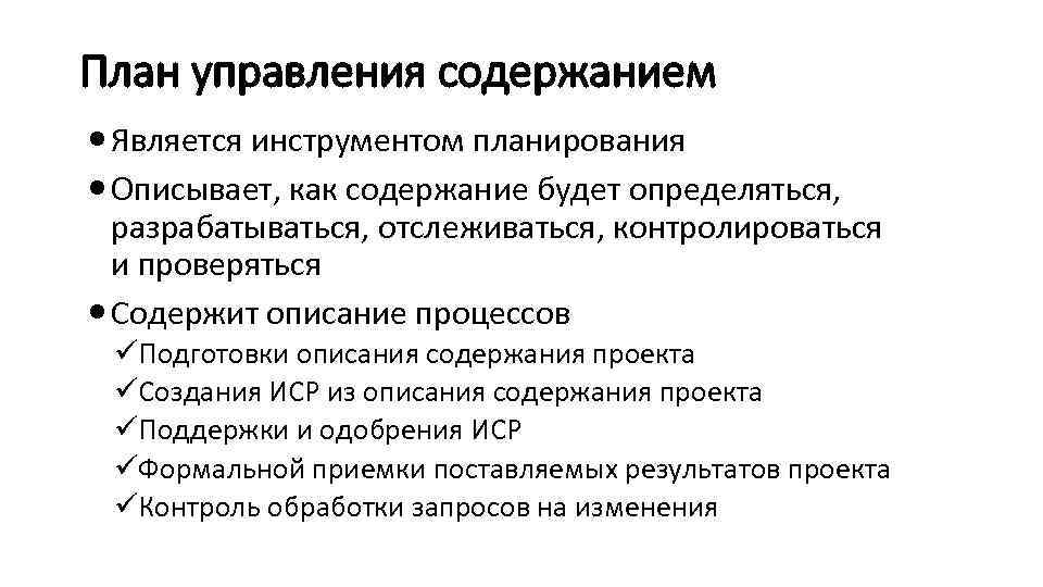 План управления содержанием Является инструментом планирования Описывает, как содержание будет определяться, разрабатываться, отслеживаться, контролироваться