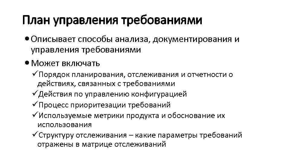 План управления требованиями Описывает способы анализа, документирования и управления требованиями Может включать üПорядок планирования,