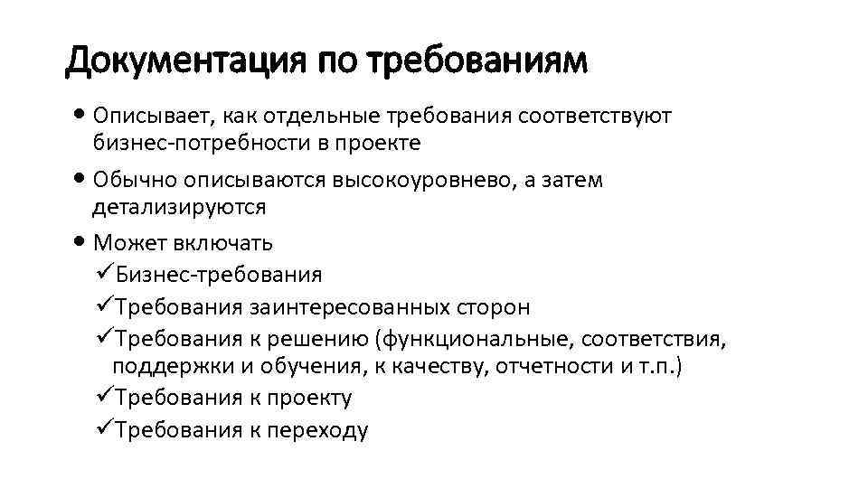 Документация по требованиям Описывает, как отдельные требования соответствуют бизнес-потребности в проекте Обычно описываются высокоуровнево,