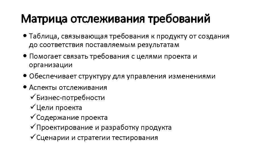 Матрица отслеживания требований Таблица, связывающая требования к продукту от создания до соответствия поставляемым результатам