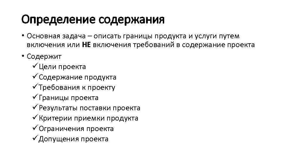 Определение содержания • Основная задача – описать границы продукта и услуги путем включения или