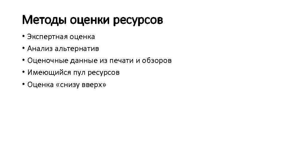 Методы оценки ресурсов • Экспертная оценка • Анализ альтернатив • Оценочные данные из печати
