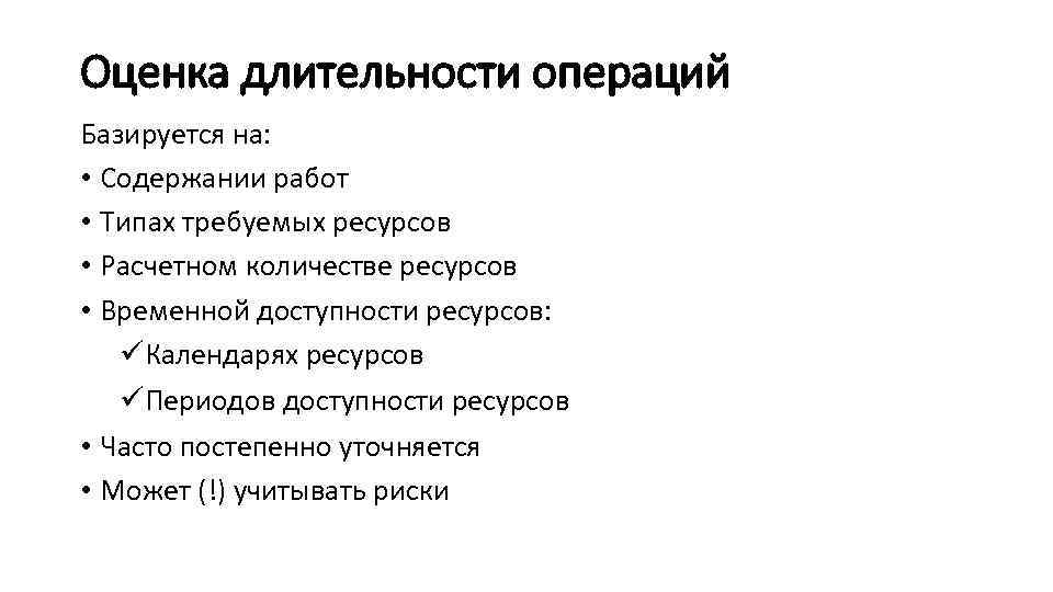 Оценка длительности операций Базируется на: • Содержании работ • Типах требуемых ресурсов • Расчетном