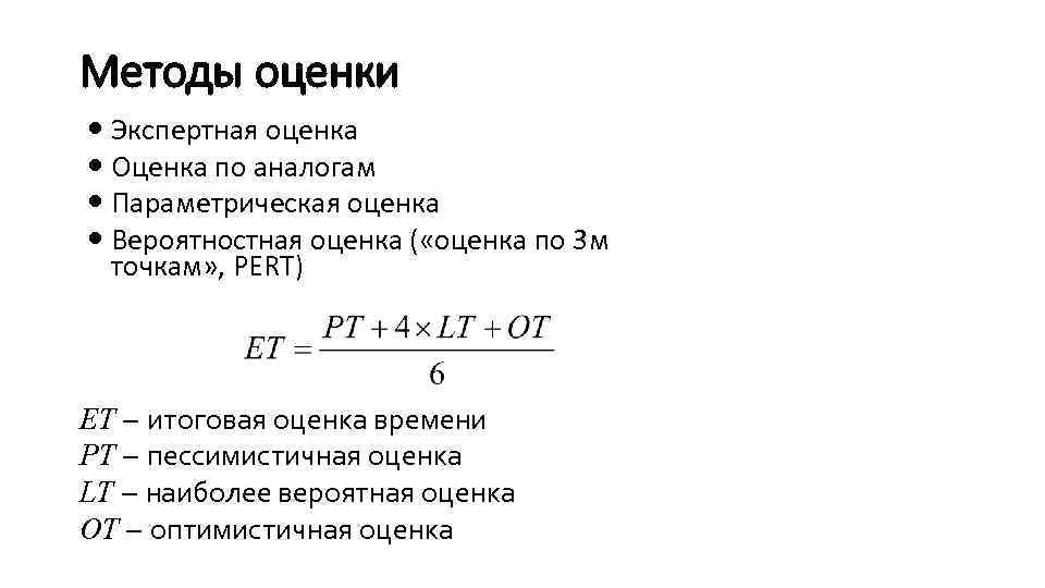 Методы оценки Экспертная оценка Оценка по аналогам Параметрическая оценка Вероятностная оценка ( «оценка по