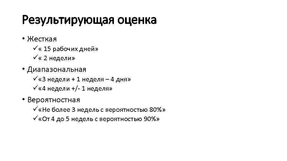 Результирующая оценка • Жесткая ü « 15 рабочих дней» ü « 2 недели» •