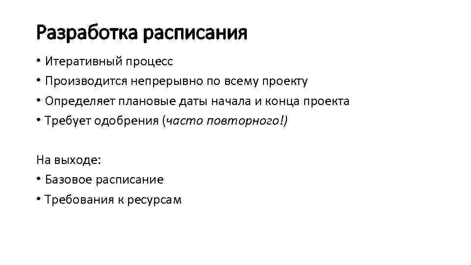 Разработка расписания • Итеративный процесс • Производится непрерывно по всему проекту • Определяет плановые
