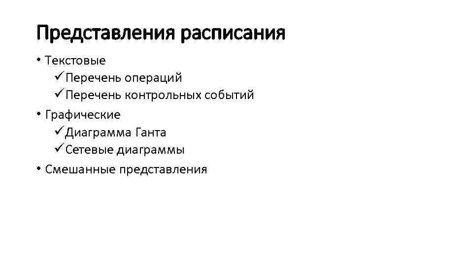 Представления расписания • Текстовые üПеречень операций üПеречень контрольных событий • Графические üДиаграмма Ганта üСетевые