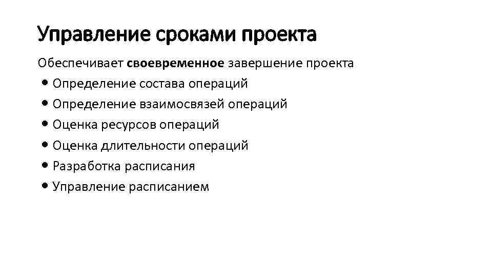 Управление сроками проекта Обеспечивает своевременное завершение проекта Определение состава операций Определение взаимосвязей операций Оценка