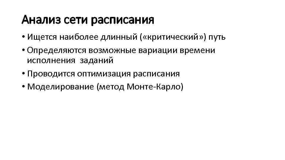 Анализ сети расписания • Ищется наиболее длинный ( «критический» ) путь • Определяются возможные